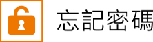 忘記密碼