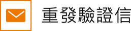 重發驗證信